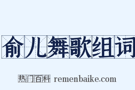 俞儿舞歌组词是什么意思的图片